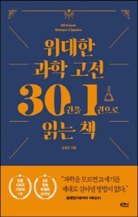 위대한 과학 고전 30권을 1권으로 읽는 책 [전자자료] = 30 great science classics